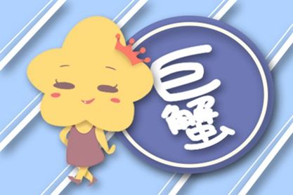 巨蟹座2021情感运势及运程