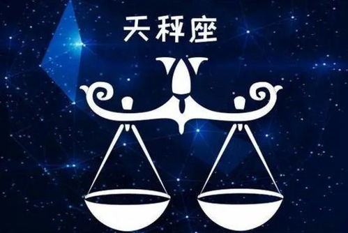 天平座的感情运势