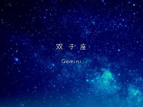 双子近期运势怎么样男生