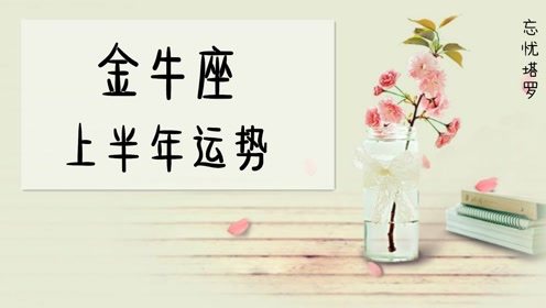 金牛座最近的感情运势