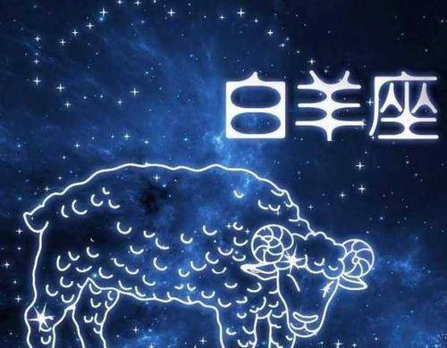 白羊座近期分析运势如何呢