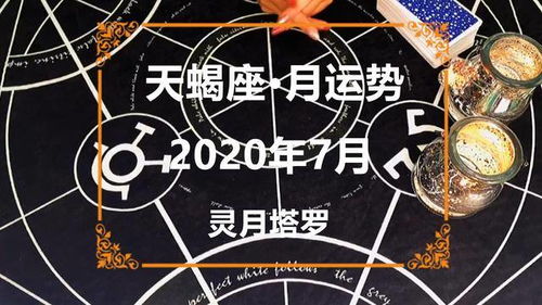 天蝎座近期塔罗运势如何