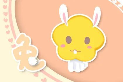 属兔和属蛇近期运势如何