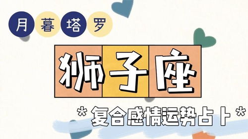 狮子座近期复合感情运势如何