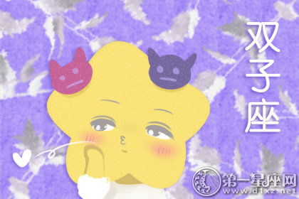 2021年十二星座双子座运势(完整版)