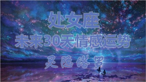 处女座近期的感情运势