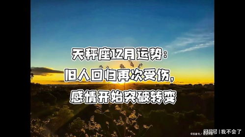 天秤座近期旧人回归运势如何