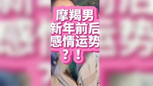 摩羯女近期的情感运势如何