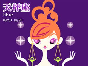 天秤座近期运势极旺女生
