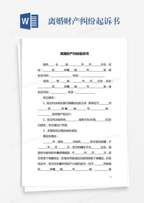 离婚起诉有房产怎么写诉状
