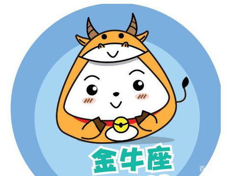 近期金牛座运势如何看男女