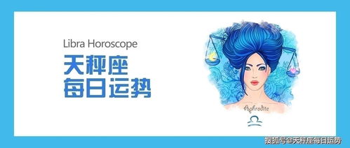 天秤座近期的总体运势如何