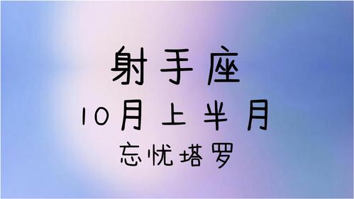 射手座近期运势10月份