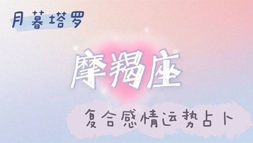 双鱼座近期复合感情运势如何