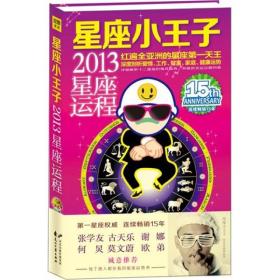 星座小王子2021星座运势新浪