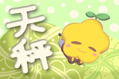 天秤近期运势感情分析图片
