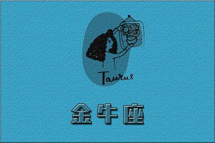 天秤座金牛近期运势如何呢