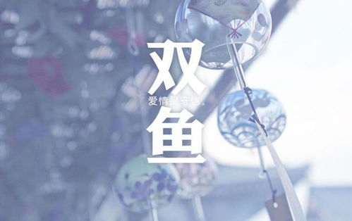 双鱼座男近期复合运势如何