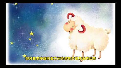 白羊座近期感情运势新人女