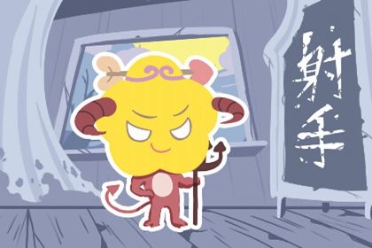 近期的射手座运势如何呢