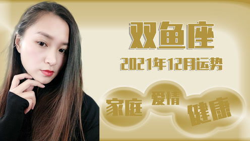 双鱼座近期爱情运势解析女