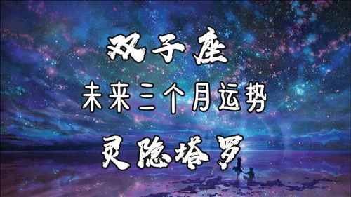 双子座近期的星相运势如何