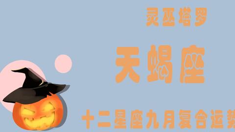 天蝎女近期运势9月份