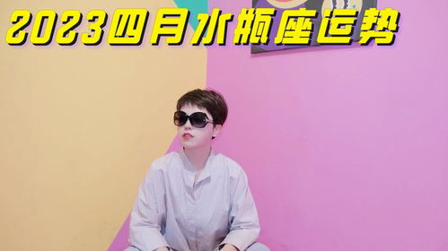水瓶男2023年运势