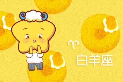 学生白羊座2021运势