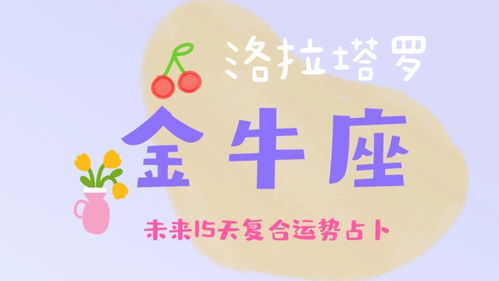 感情运势：金牛座断联感情运势（金牛座断联多少天合适）