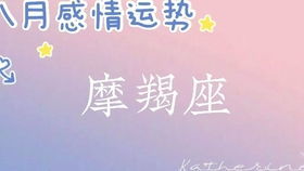 摩羯近期桃花运运势（摩羯座运势桃花运）