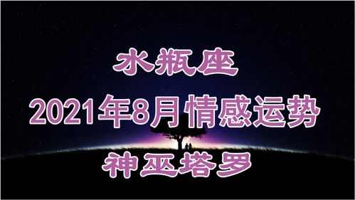 感情运势：水瓶和双子8月感情运势（水瓶和双子8月感情运势怎么样）