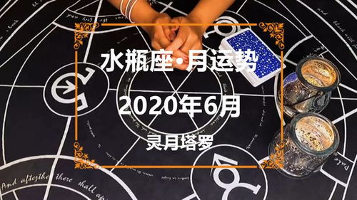 感情运势：选瓶子看6月运势感情（水瓶六月份运势）
