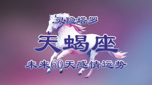 感情运势：天蝎近期感情运势最新版（天蝎近期爱情运势）