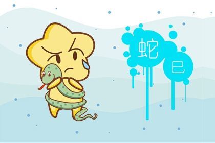 感情运势：蛇人感情运势及运程（属蛇人感情）