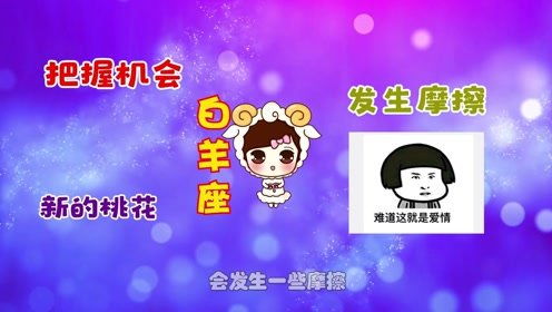 近期白羊运势如何看的准（白羊座最近几天运势）