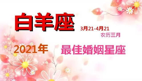 白羊座婚姻近期感情运势（2021白羊婚姻）