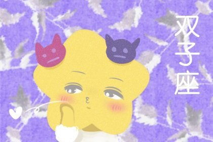 双子座男性近期运势如何（双子座男生2021运势）