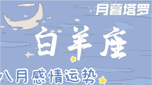 感情运势：白羊摩羯7月感情运势（白羊座 摩羯座 爱情）