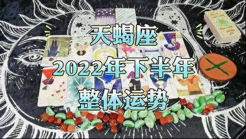 感情运势：天秤座感情运势视频大全（天秤座感情运势塔罗）