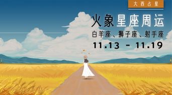 感情运势：火象星座11月感情运势（火象星座爱情）
