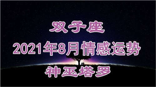 今日运势：双子坐今日运势查询（双子座子今日运势）