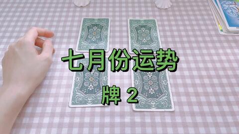 今日运势：算今日运势塔罗（测今日运势塔罗牌）