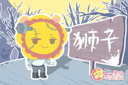 狮子座近期星座运势如何（狮子座星座运势2020年运势大全）