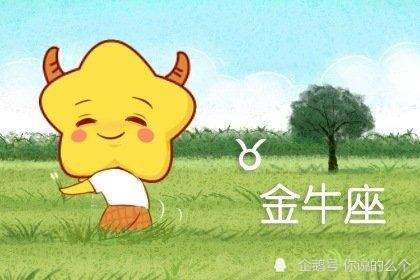 感情运势：金牛座男最近感情运势（金牛座男2021感情运势）