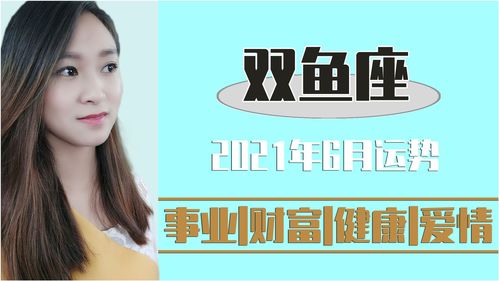 双鱼座近期的健康运势（双鱼座2021健康运势）