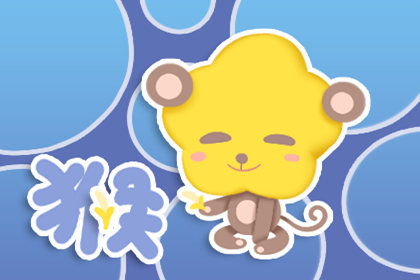 今日运势：生肖猴今日运势如何（生肖猴今日运势神巴巴）
