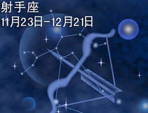 今日运势：射手座 今日运势（射手座今日运势分析）