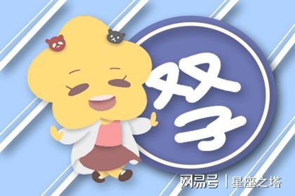 双子座近期财运运势查询（双子座今年财运运势）