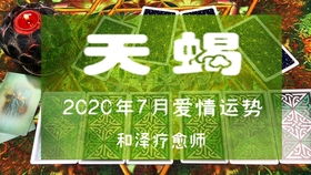 感情运势：天蝎一月上旬感情运势（天蝎一月份运势2021）